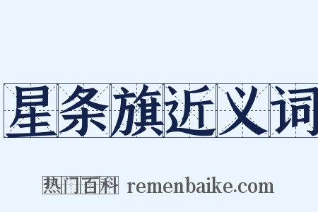 星条旗近义词是什么意思的图片